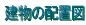 �����̔z�u�}