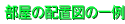�����̔z�u�}�̈�� 