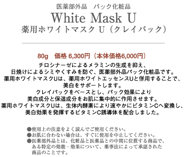 ディアナージュ・薬用ホワイトマスクU