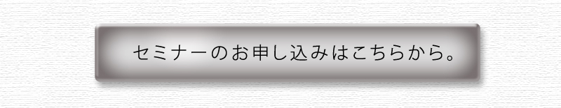 セミナーのお申し込みはこちら。
