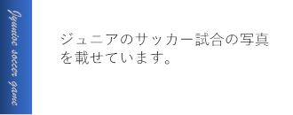 ジュニアサッカー