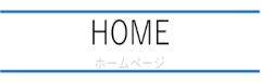ホーム