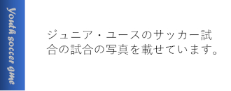 ユースサッカー