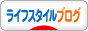 ライフスタイルブログブログランキング参加用リンク一覧