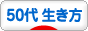 50代の生き方ブログランキング参加用リンク一覧