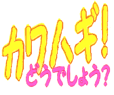 �J���n�M�@�ǂ��ł��傤�H