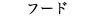 �t�[�h