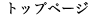 �g�b�v�y�[�W