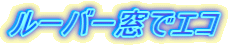 ���[�o�[���ŃG�R