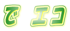 で エコ