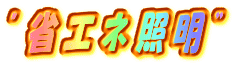 "省エネ照明”