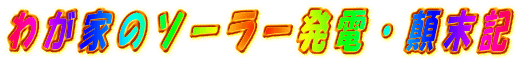 �킪�Ƃ̃\�[���[���d�E�^���L