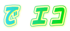 で エコ