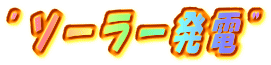 "ソーラー発電”