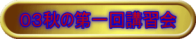 03秋の第一回講習会