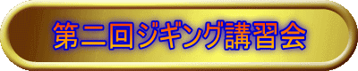 第二回ジギング講習会