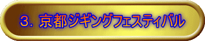 3.京都ジギングフェスティバル