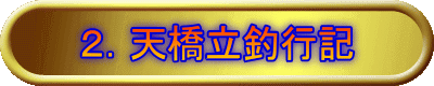 2.天橋立釣行記