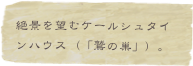 絶景を望むケールシュタインハウス（「鷲の巣」）。