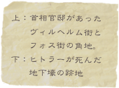 上：首相官邸があった
　　ヴィルヘルム街と
　　フォス街の角地。
下：ヒトラーが死んだ
　　地下壕の跡地