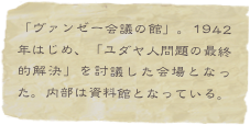 「ヴァンゼー会議の館」。1942年はじめ、「ユダヤ人問題の最終的解決」を討議した会場となった。内部は資料館となっている。
