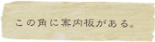 この角に案内板がある。
