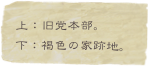 上：旧党本部。
下：褐色の家跡地。