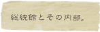 総統館とその内部。