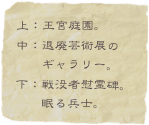 上：王宮庭園。
中：退廃芸術展の
　　ギャラリー。
下：戦没者慰霊碑。
　　眠る兵士。