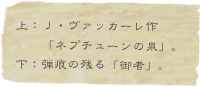 上：Ｊ・ヴァッカーレ作
　　「ネプチューンの泉」。
下：弾痕の残る「御者」。