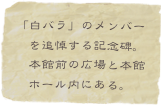 「白バラ」のメンバー
　を追悼する記念碑。
　本館前の広場と本館
　ホール内にある。