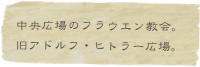 中央広場のフラウエン教会。
旧アドルフ・ヒトラー広場。