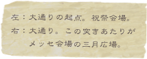 左：大通りの起点。祝祭会場。
右：大通り。この突きあたりが
　　メッセ会場の三月広場。