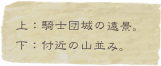 上：騎士団城の遠景。
下：付近の山並み。