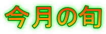 今月の旬