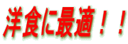 洋食に最適!!