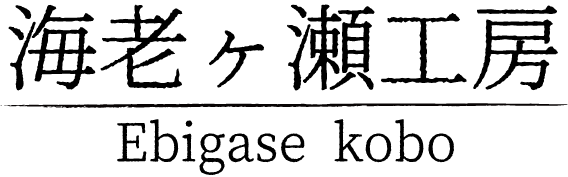 海老ヶ瀬工房