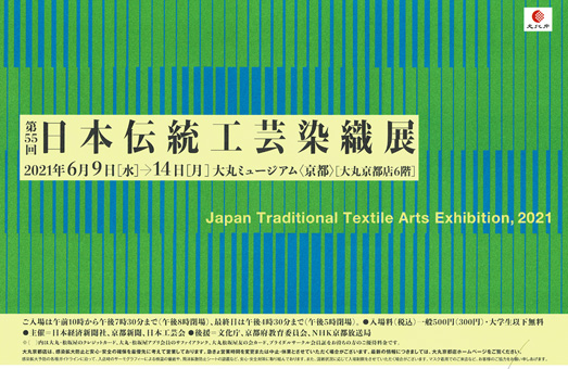 第55回 日本伝統工芸染織展