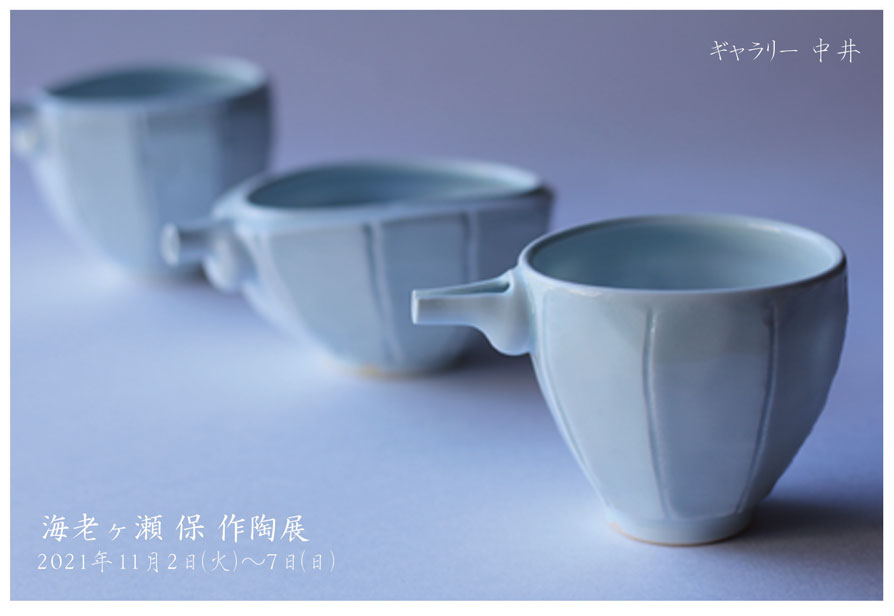 海老ヶ瀬保 作陶展