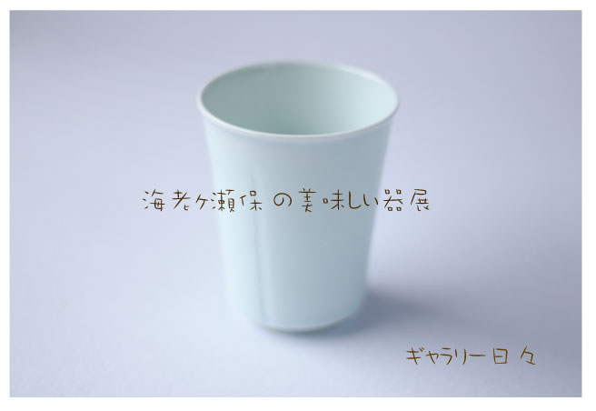 海老ヶ瀬保の美味しい器展