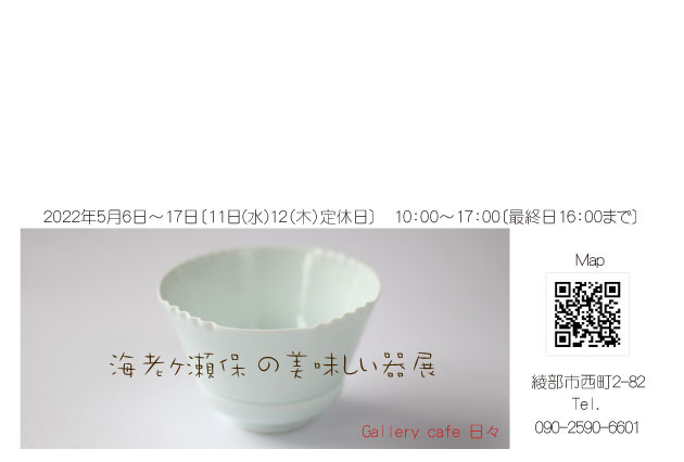 海老ヶ瀬保の美味しい器展