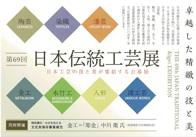  第65回 日本伝統工芸展