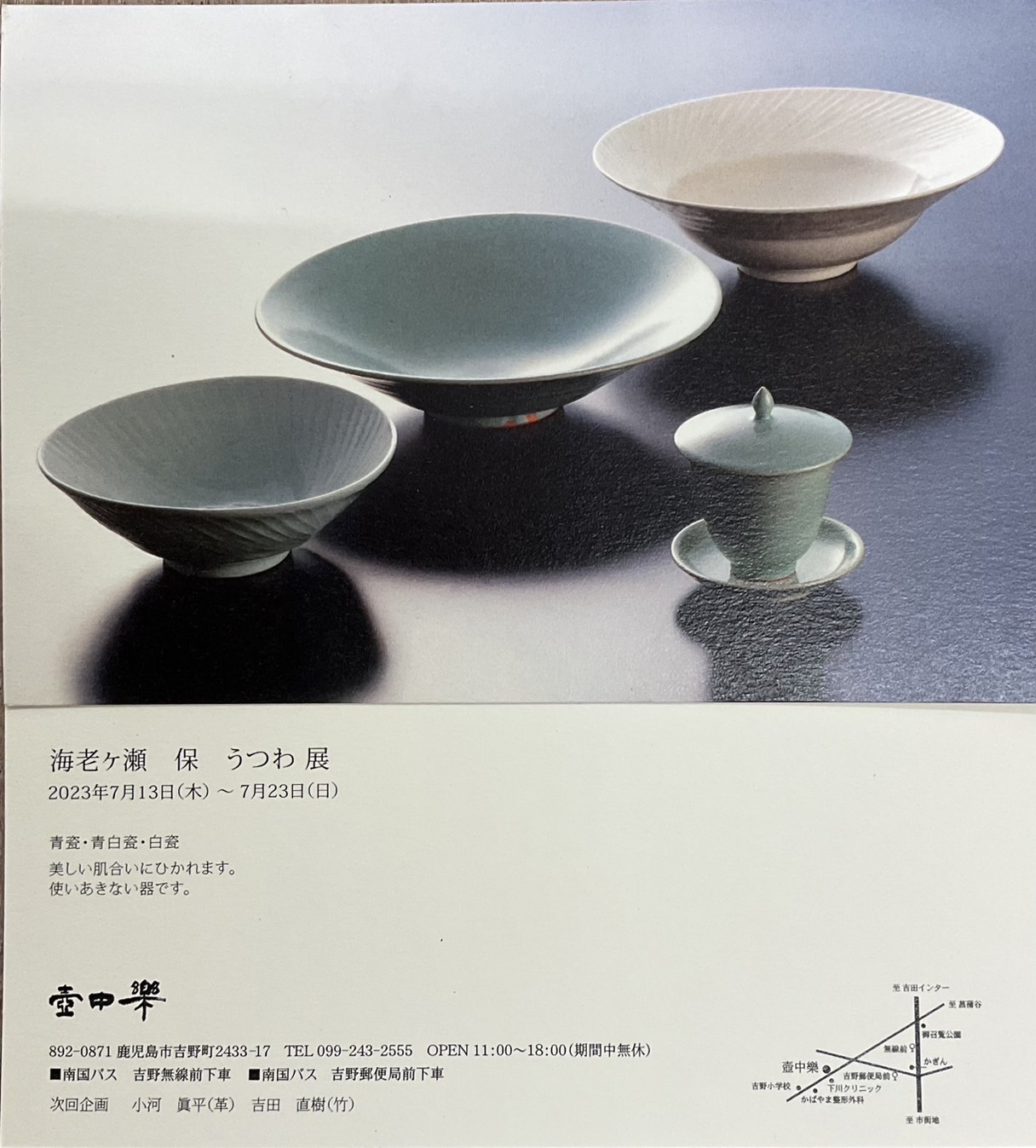  海老ヶ瀬 保 うつわ展
