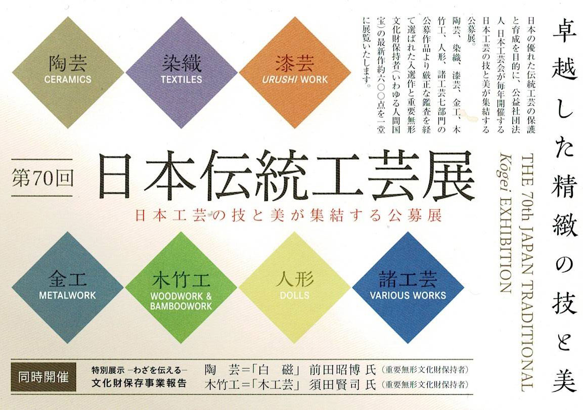 第70回 日本伝統工芸展