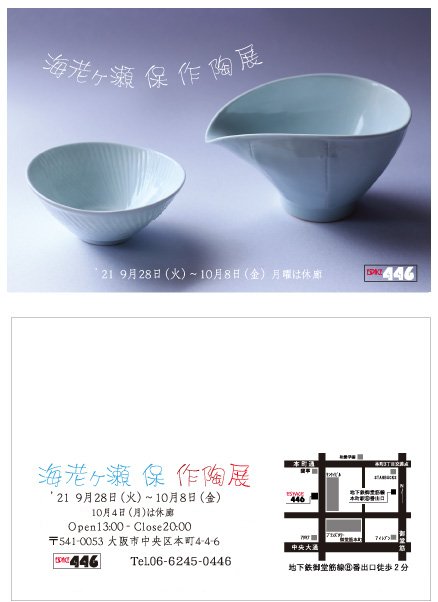 海老ヶ瀬保 作陶展