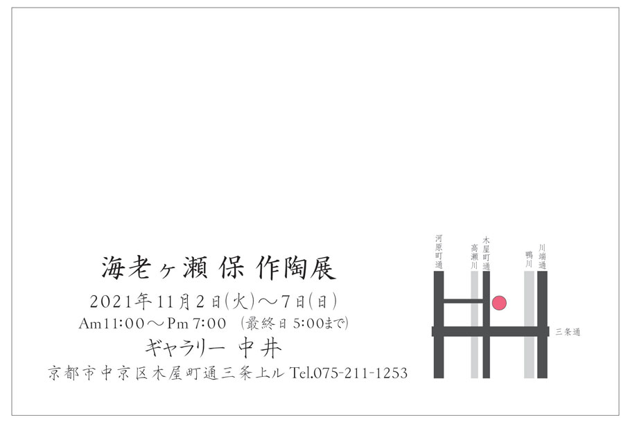 海老ヶ瀬保 作陶展