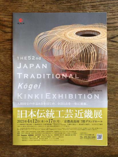 第52回日本伝統工芸近畿展