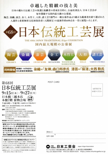 第67回 日本伝統工芸展