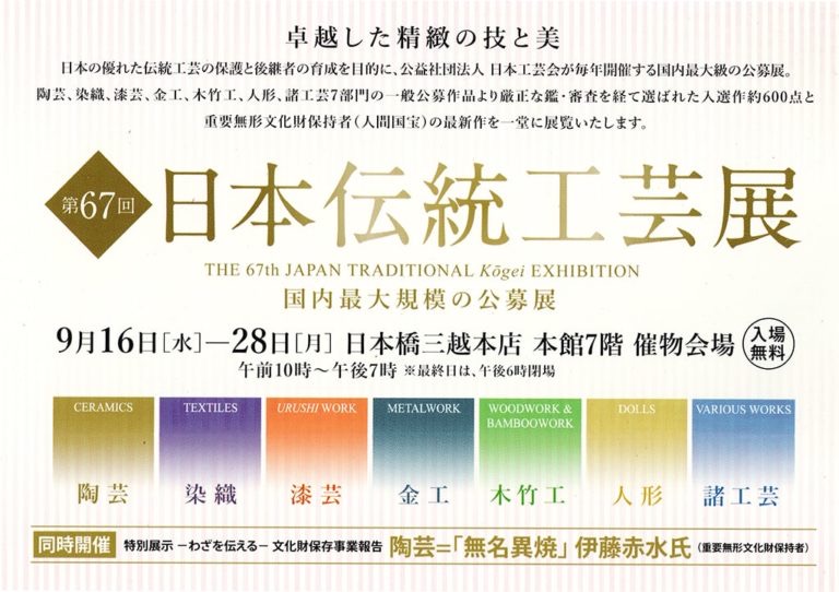 第67回 日本伝統工芸展