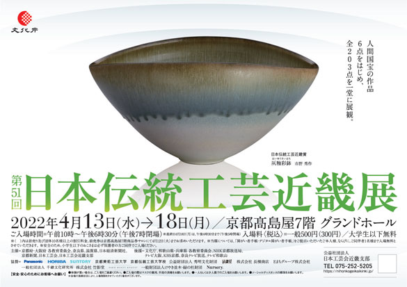 第51回 日本伝統工芸近畿展